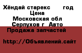 Хёндай старекс 2012 год D4CB › Цена ­ 100 - Московская обл., Серпухов г. Авто » Продажа запчастей   